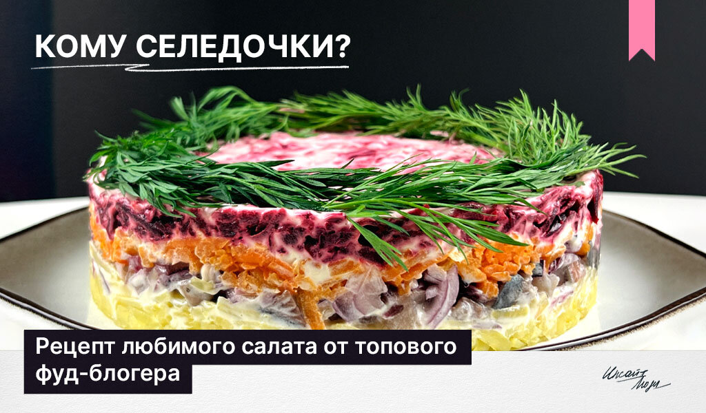 Новый взгляд на классический салат: селедка под шубой от кулинарного мастера