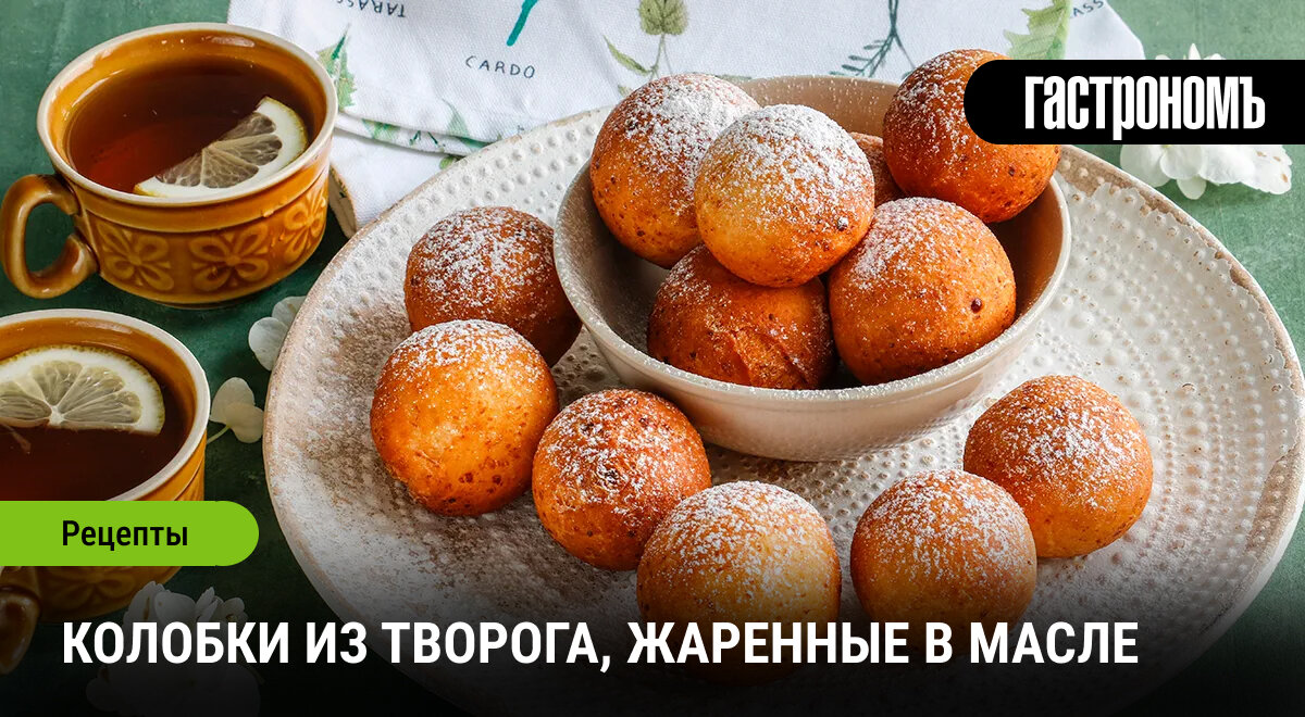 Вкусные и легкие колобки из творога: пошаговый рецепт