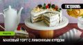 Нежный маковый торт с лимонным курдом для любого застолья