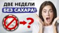 Отказ от сахара на месяц: изменения, которые вас удивят