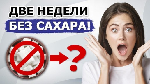 Отказ от сахара на месяц: изменения, которые вас удивят