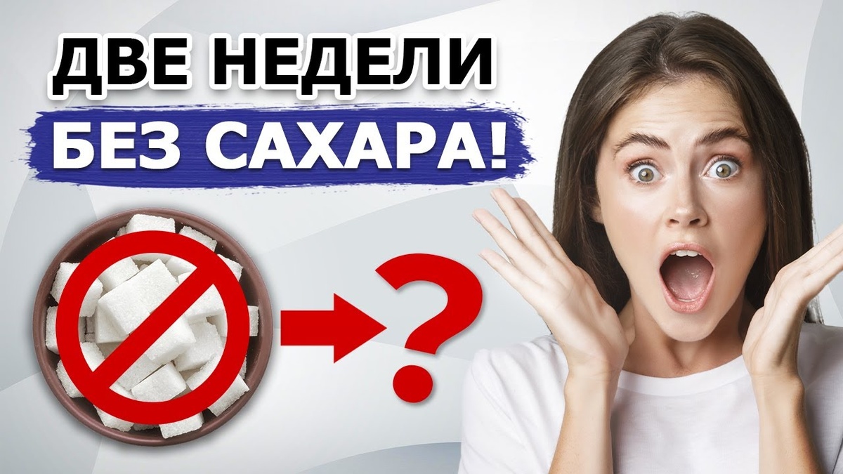 Отказ от сахара на месяц: изменения, которые вас удивят