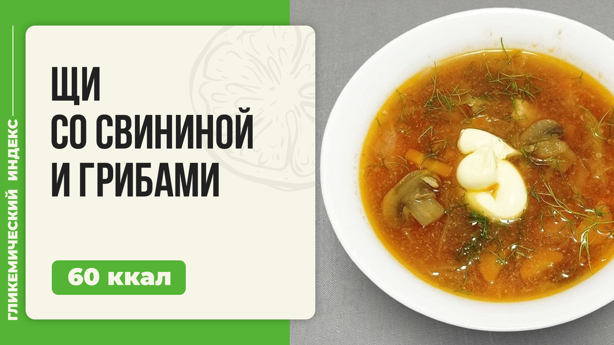 Согревающие щи с грибами и свининой: рецепт на зимний день