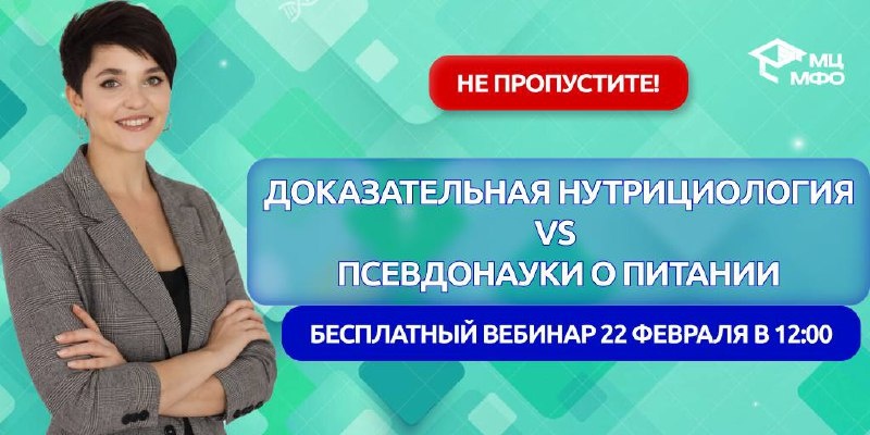 Разбираемся в мире нутрициологии: важный вебинар для всех