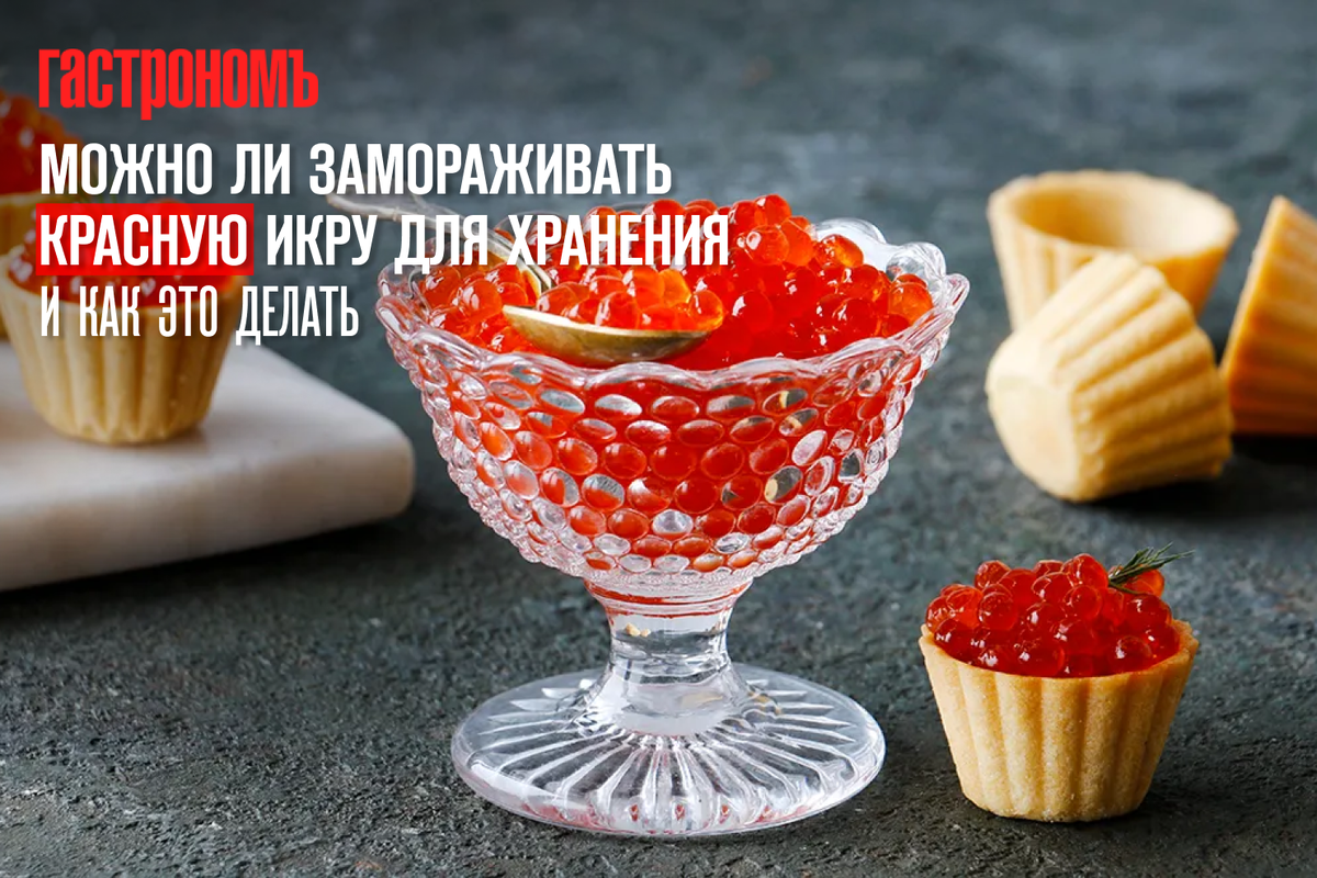 Правила заморозки красной икры: сохраняем вкус до следующего праздника