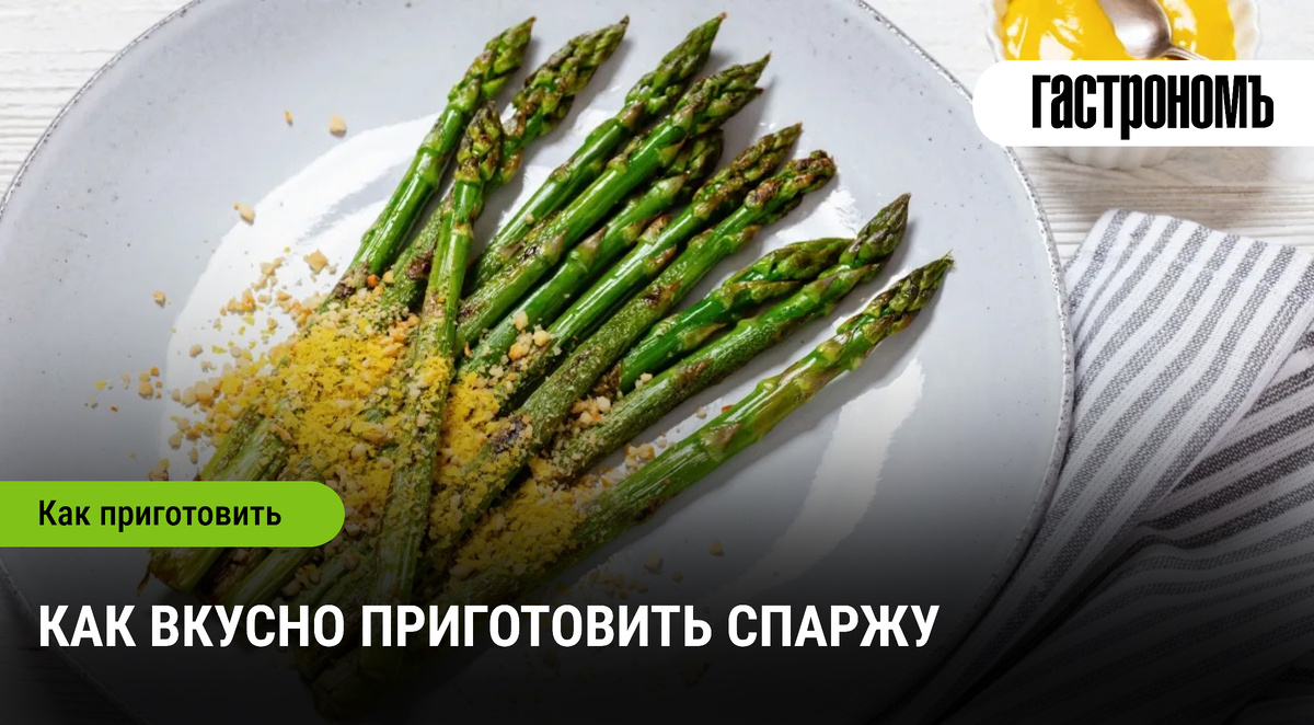 Искусство приготовления спаржи: секреты и рецепты