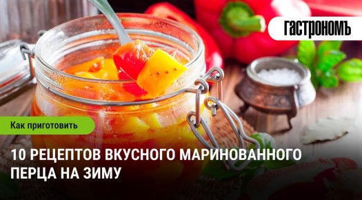 Секреты домашнего маринования перца: 10 рецептов на зиму