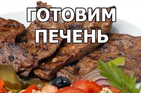 Как вкусно приготовить говяжью печень: секреты идеального рецепта