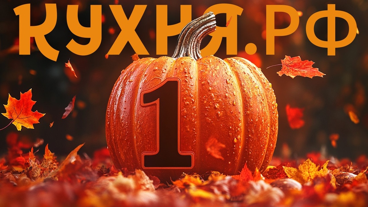 Первый день рождения Кулинарного сайта Кухня.РФ и приложения