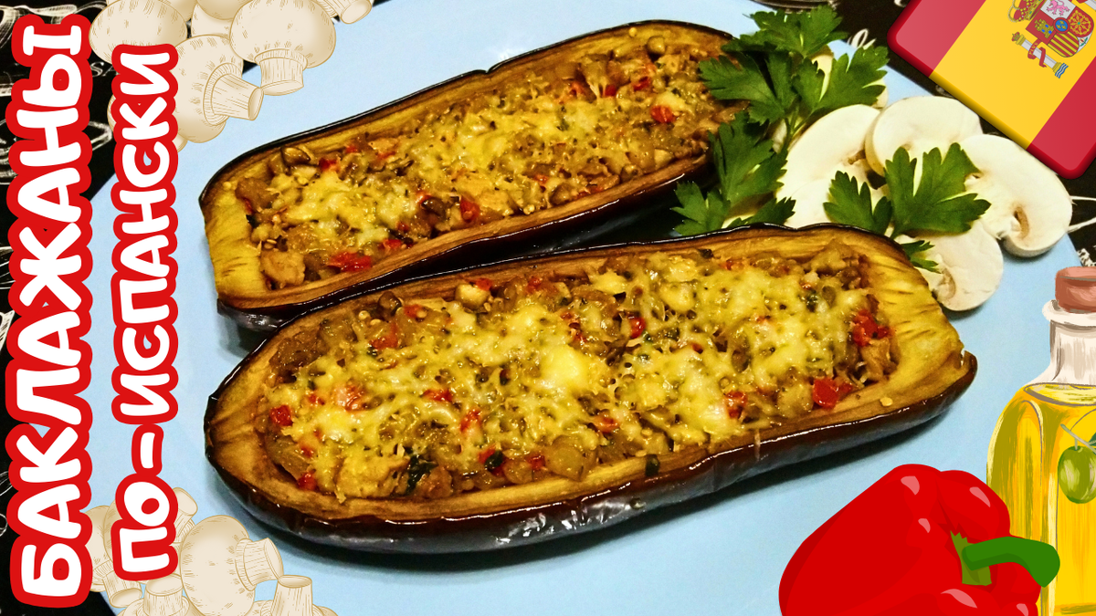 Фаршированные баклажаны по-испански: как приготовить сочное блюдо на обед или ужин