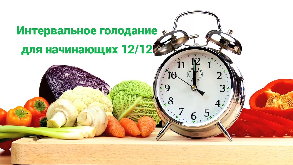 Интервальное голодание 12/12: идеальный старт для похудения без стресса