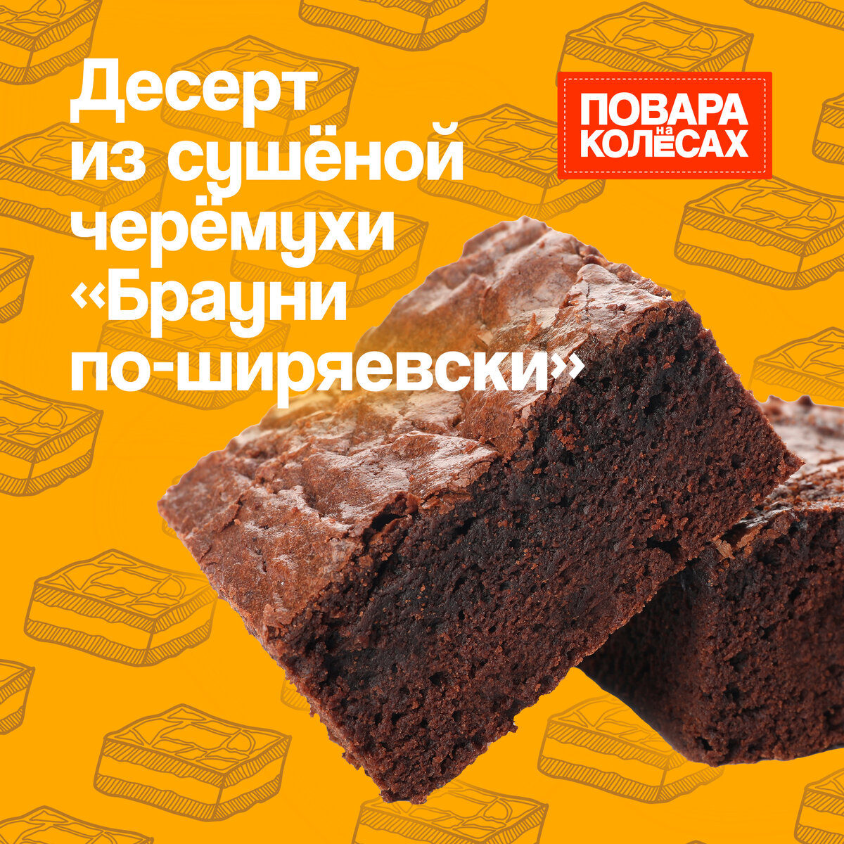 Как приготовить удивительные брауни по-ширяевски от шеф-повара