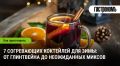Зимние коктейли для уюта и тепла: 7 оригинальных рецептов