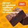 Как приготовить удивительные брауни по-ширяевски от шеф-повара