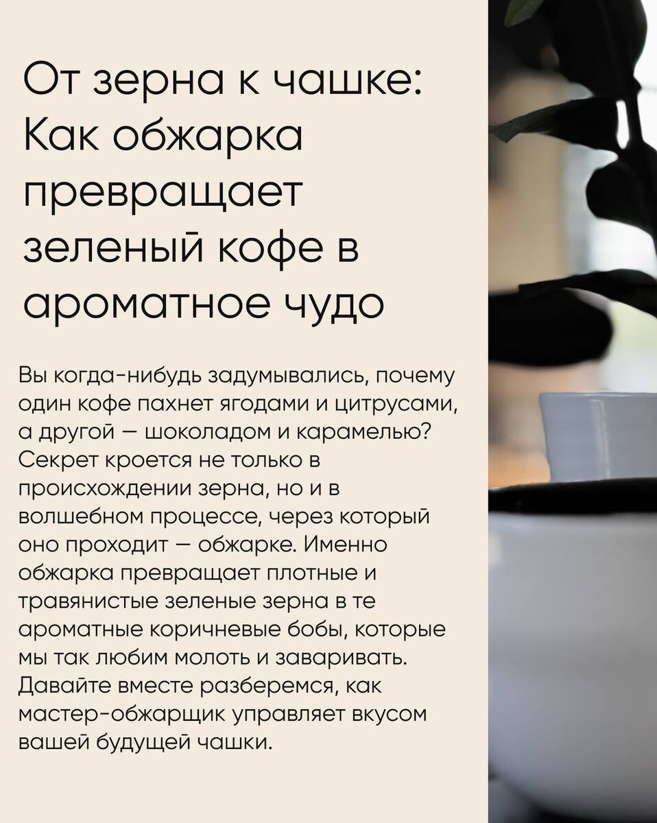 Как обжарка раскрывает магию кофе