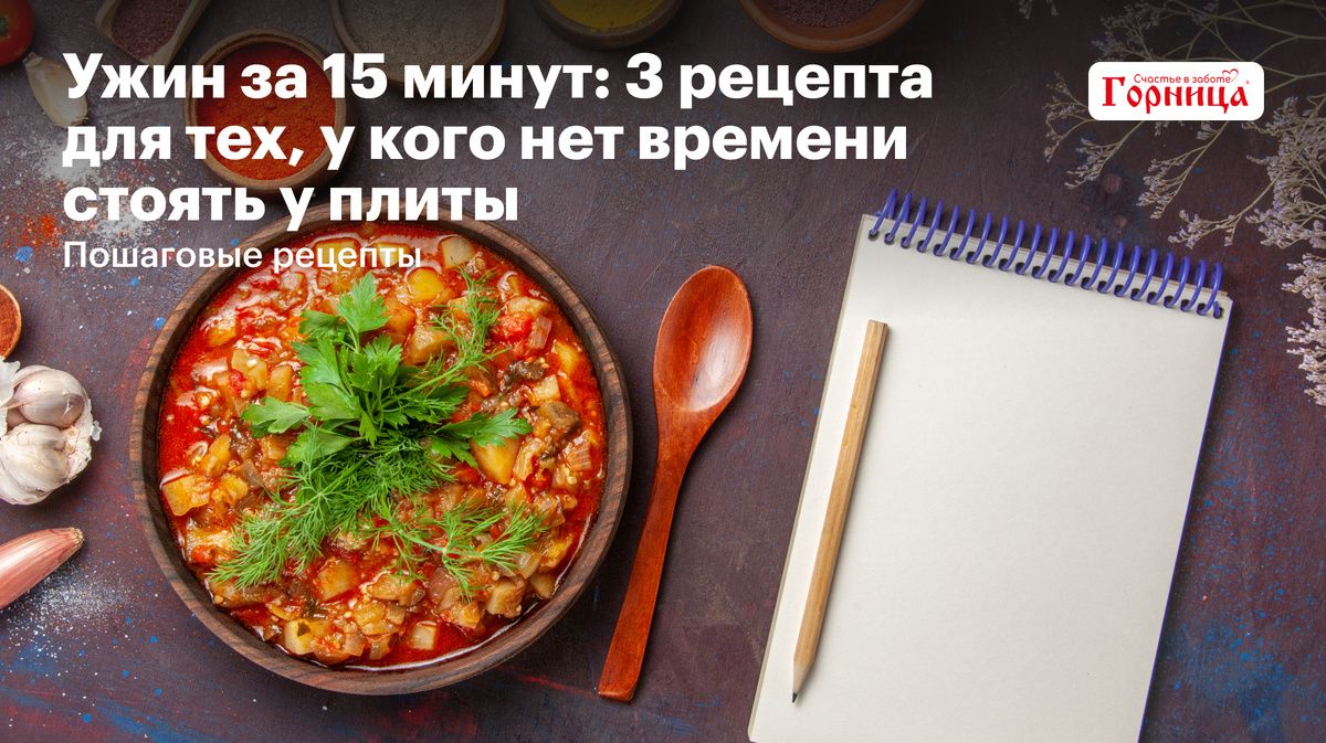 Ужин за 15 минут: быстрые рецепты для занятых