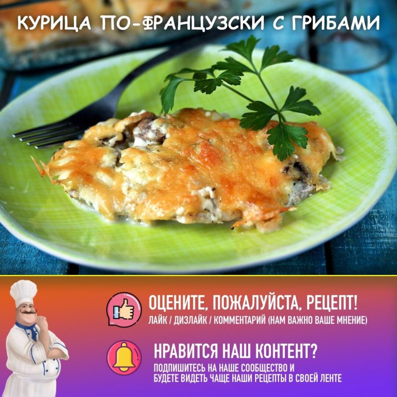 Курица по-французски с шампиньонами: удивительный рецепт под сырной корочкой
