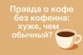 Кофе без кофеина: правда или миф о вреде?