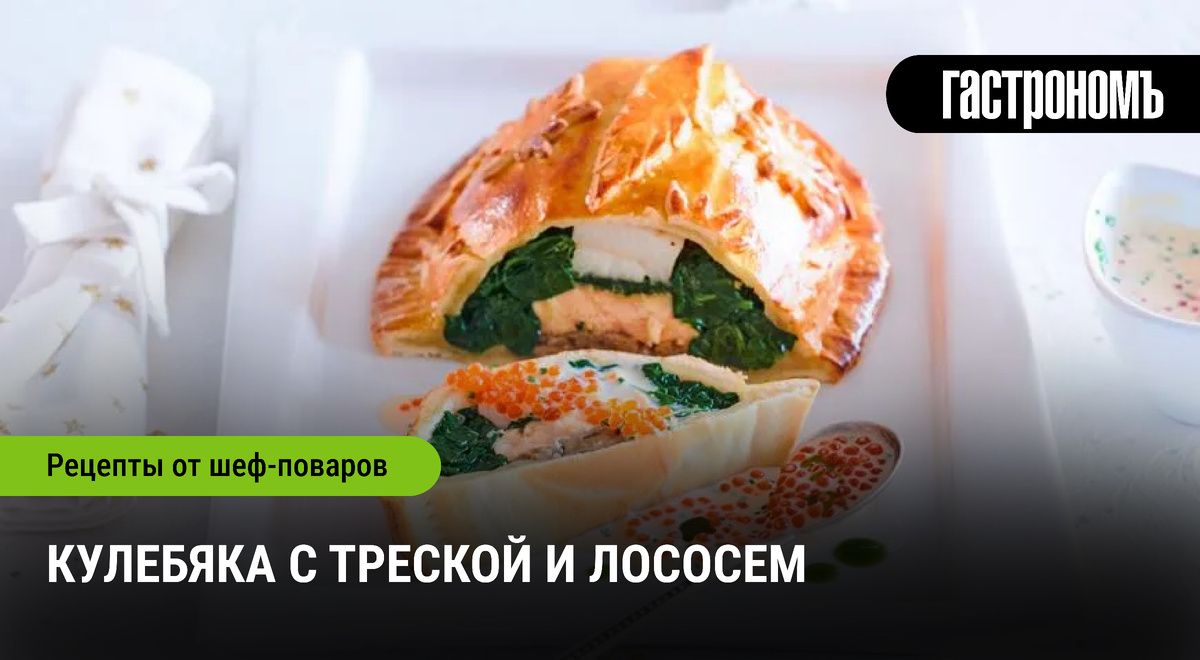 Кулебяка с треской и лососем: истинное кулинарное наслаждение