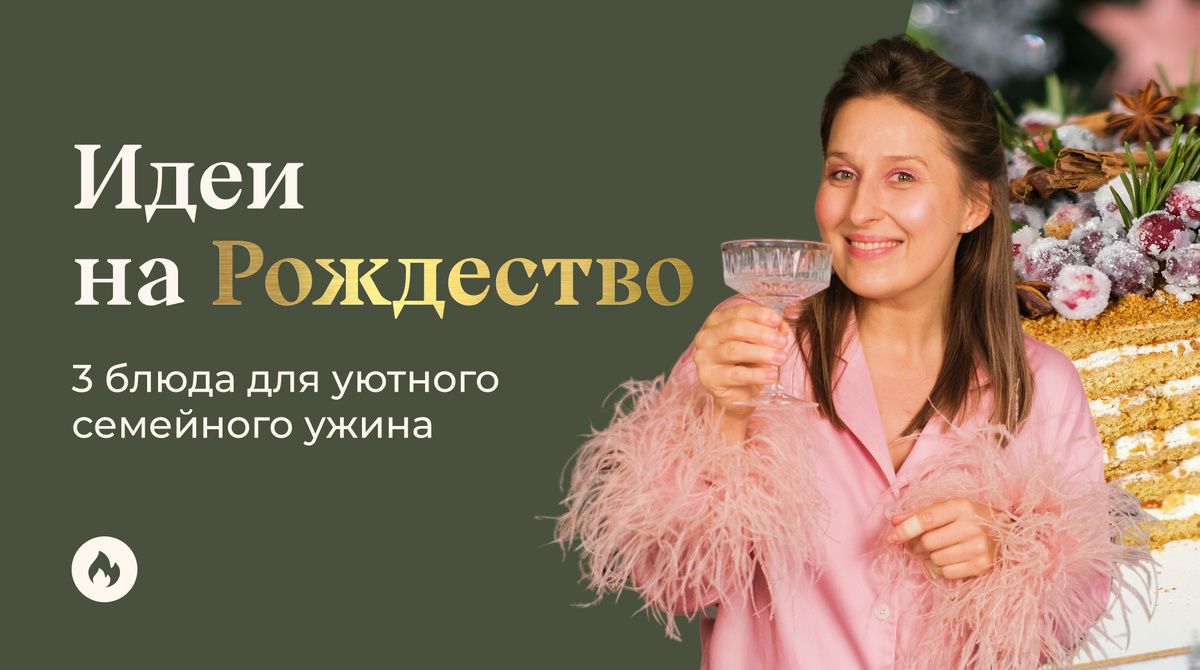 Теплые идеи на Рождество: три блюда для уютного семейного вечера
