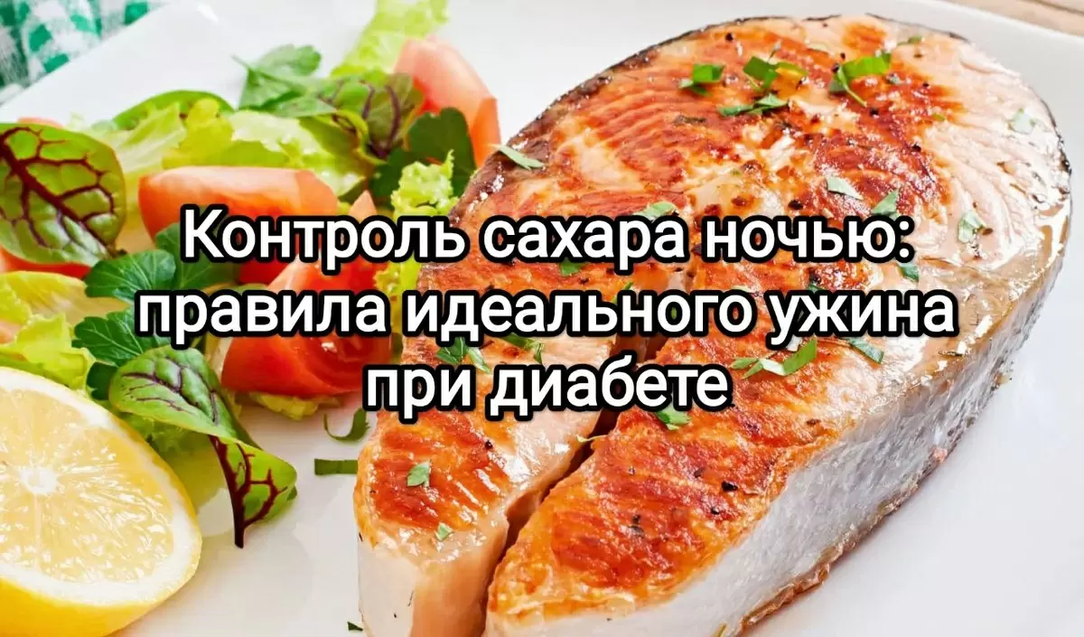 Как правильно ужинать при диабете: советы для стабильного уровня сахара