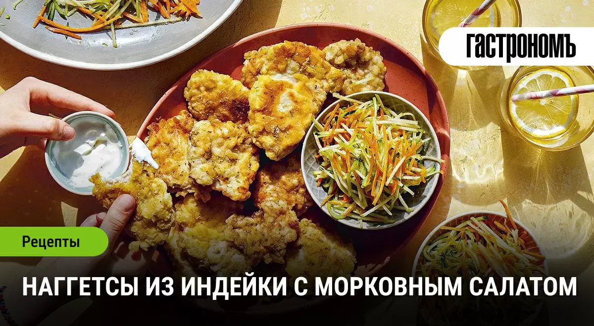 Как приготовить полезные наггетсы из индейки с ярким морковным салатом: вкусно и просто!