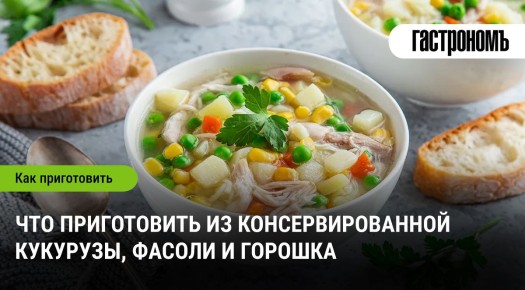 Вкусные идеи для вашего стола: консервированная кукуруза, фасоль и горошек