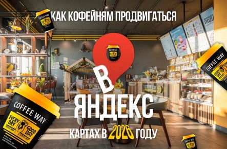 Как кофейням привлечь клиентов через Яндекс Карты в 2026 году