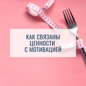 Ценности и мотивация: Как найти истинные источники вдохновения