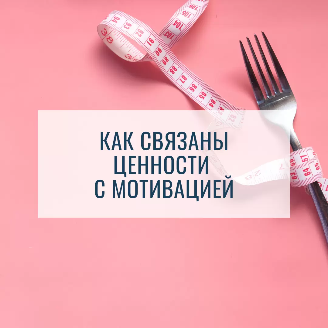 Ценности и мотивация: Как найти истинные источники вдохновения