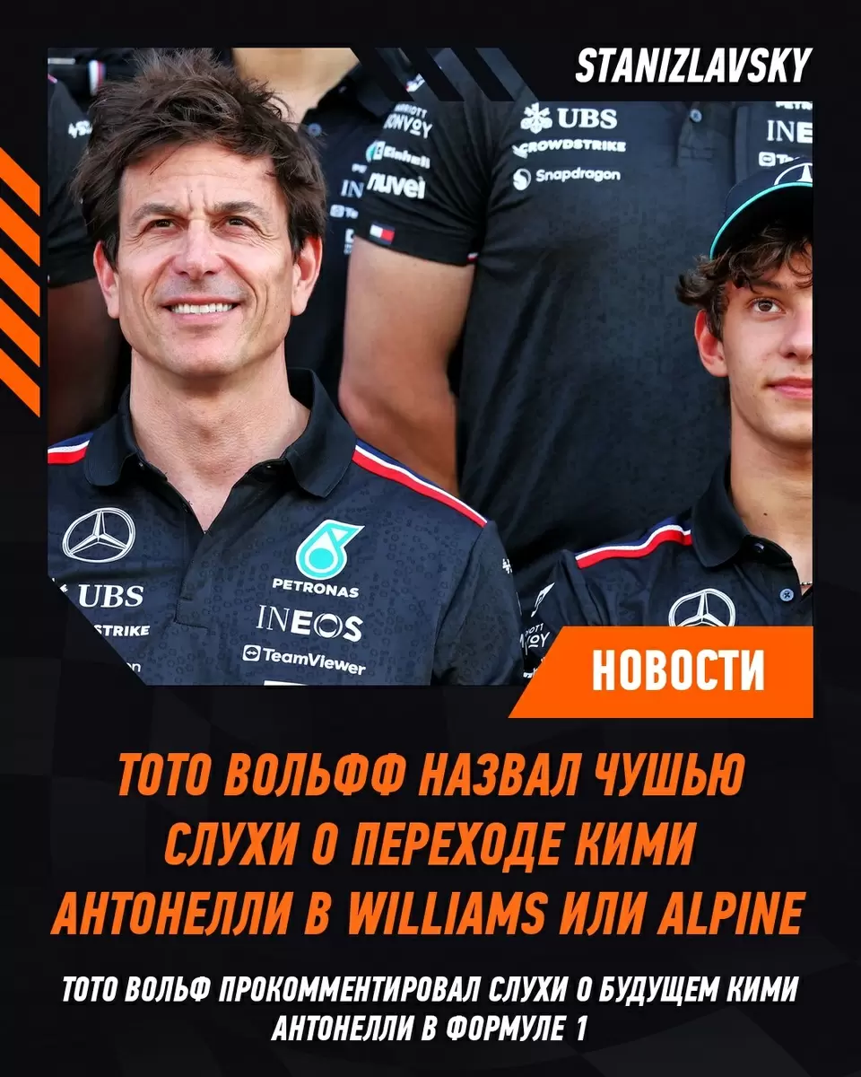 Тото Вольфф отверг слухи о переходе Антонелли в Williams и Alpine: что мы знаем на данный момент?