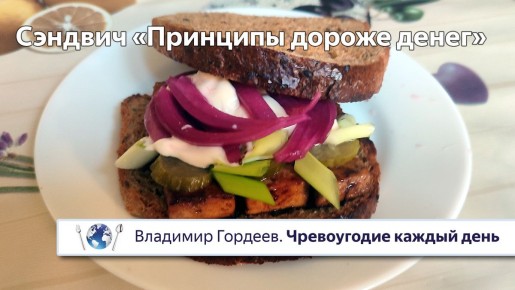 Сэндвич «Принципы дороже денег» — смелый выбор для офисного ланча