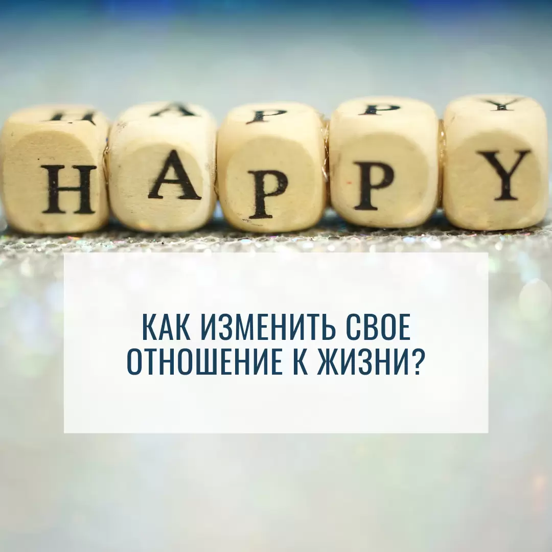 Как позитивный подход меняет жизнь