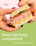 Создайте идеальный сэндвич: вдохновение для вашего перекуса