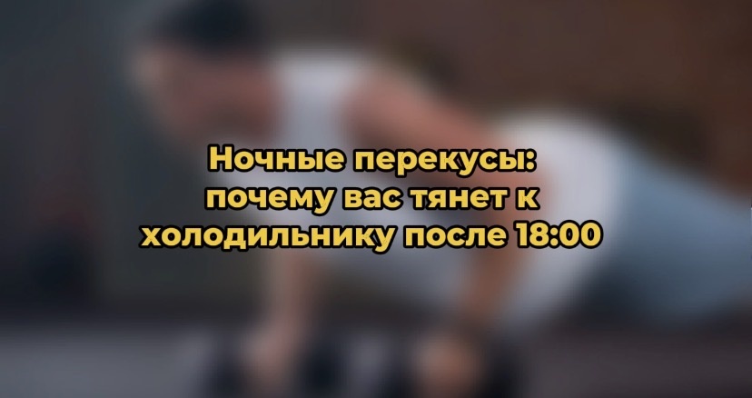 Ночные похождения к холодильнику: что стоит за аппетитом после заката