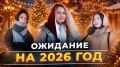 ����� ��� � �������: ����� ���������� ������� ���� ��� � 2026?