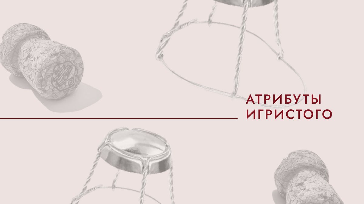 Тайны игристого: от пробки до плакетки