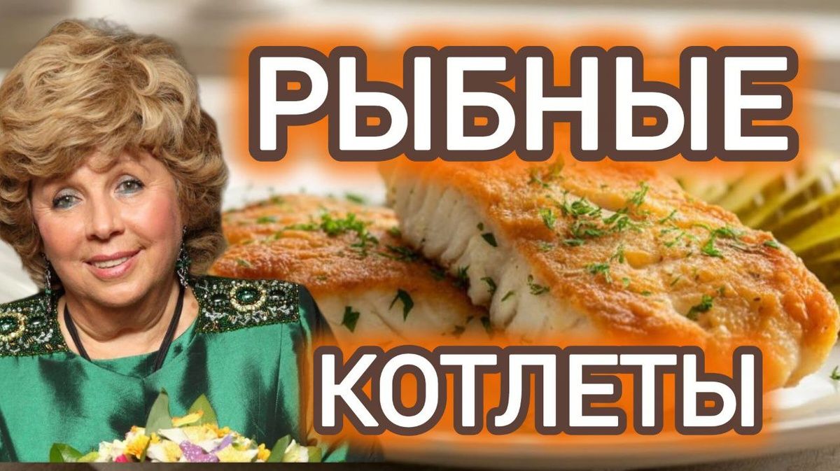 Ностальгия на кухне: непревзойденные рыбные котлеты по рецепту Ларисы Рубальской