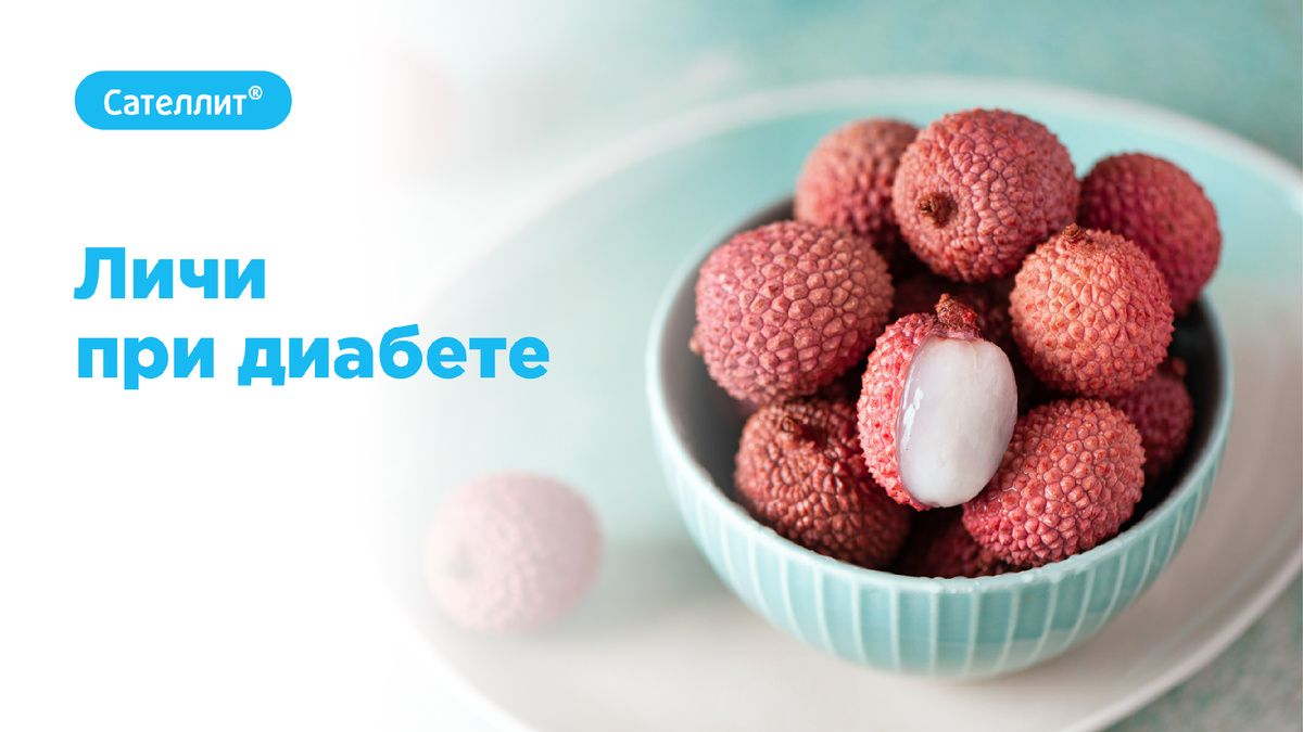 Личи: экзотика, доступная диабетикам