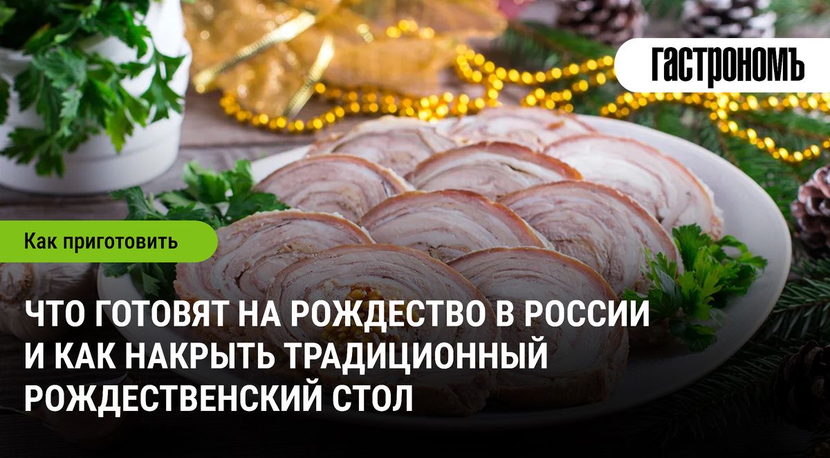 Праздничные традиции: как готовят на Рождество в России