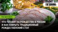 Праздничные традиции: как готовят на Рождество в России