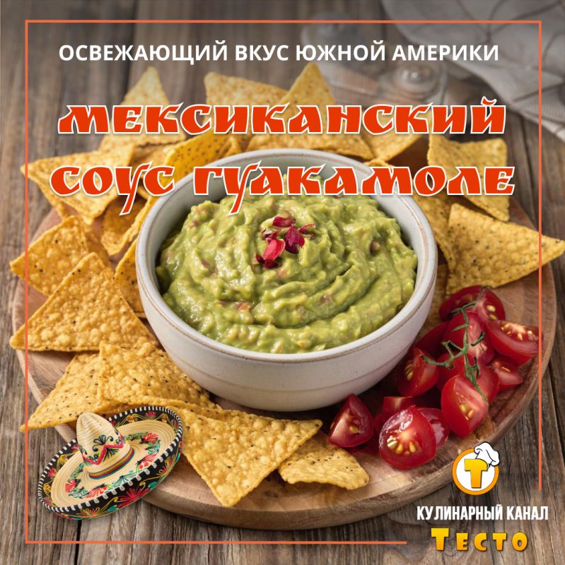Гуакамоле: искушение, которому невозможно устоять
