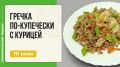 Непревзойденная гречка с курицей в мультиварке: вкусный и простой ужин