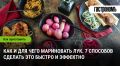 Луковое волшебство: удивительные способы быстрого маринования