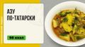 Кулинарное наследие Татарстана: Азу по-татарски в мультиварке