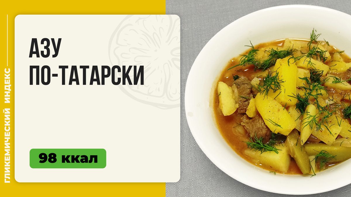 Кулинарное наследие Татарстана: Азу по-татарски в мультиварке