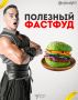 Фастфуд, который не навредит здоровью: мифы и реалии