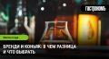 Бренди и коньяк: что выбрать и в чем разница?