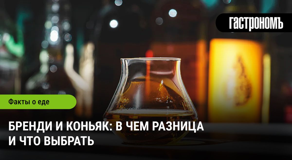 Бренди и коньяк: что выбрать и в чем разница?