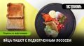 Идеальный завтрак для продуктивного утра: яйца пашот с подкопченным лососем